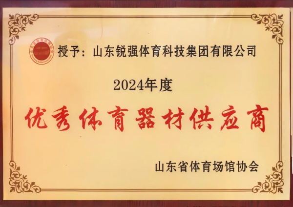 锐强体育连续两年蝉联“山东省体育场馆协会优秀体育器材供应商”殊荣